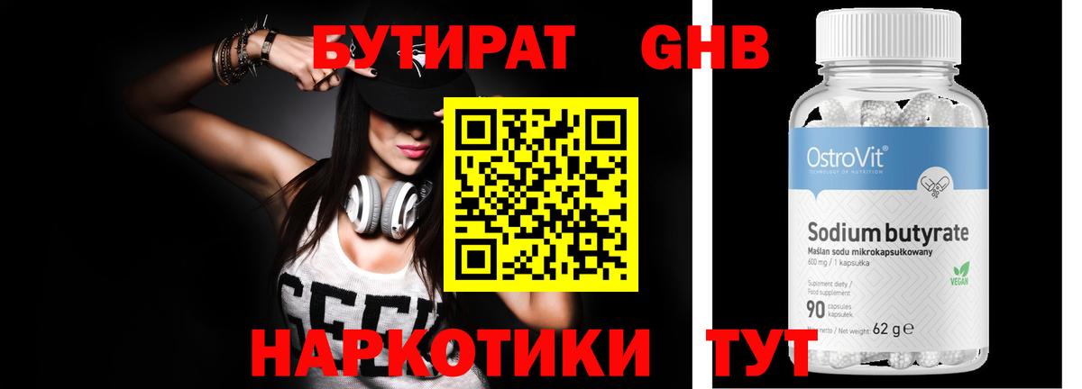 Бутират 1.4BDO Железноводск