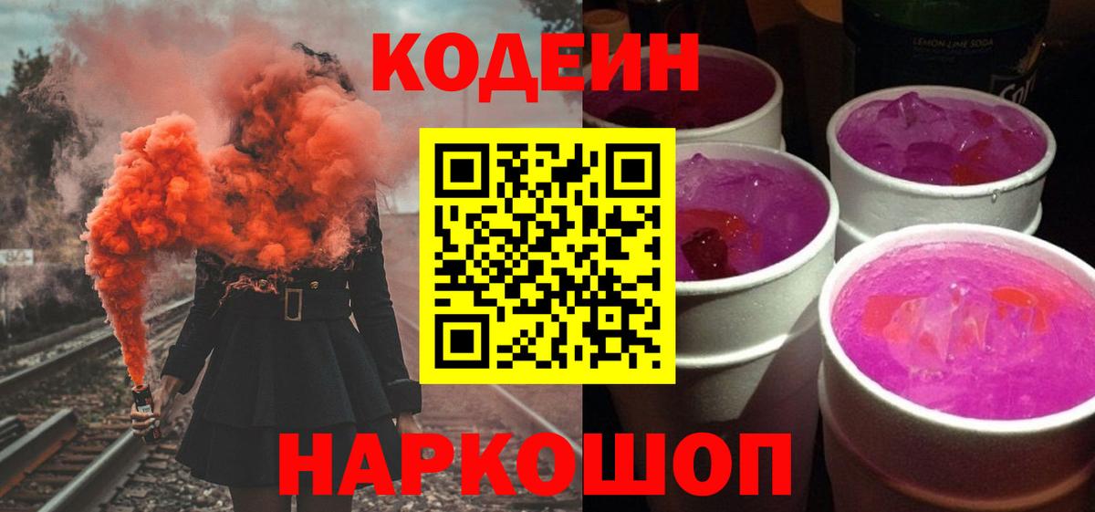 Железноводск  Codein напиток Lean (лин)  Вход с VPN 