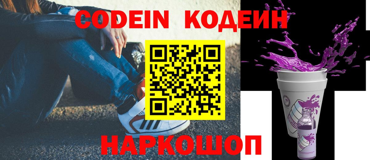 Кодеин Purple Drank Железноводск